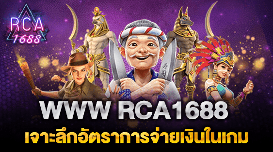 WWW RCA1688 เจาะลึกอัตราการจ่ายเงินในเกมสล็อตออนไลน์