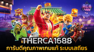 THERCA1688 เว็บสล็อตคุณภาพ การันตีคุณภาพเกมแท้ ระบบเสถียร